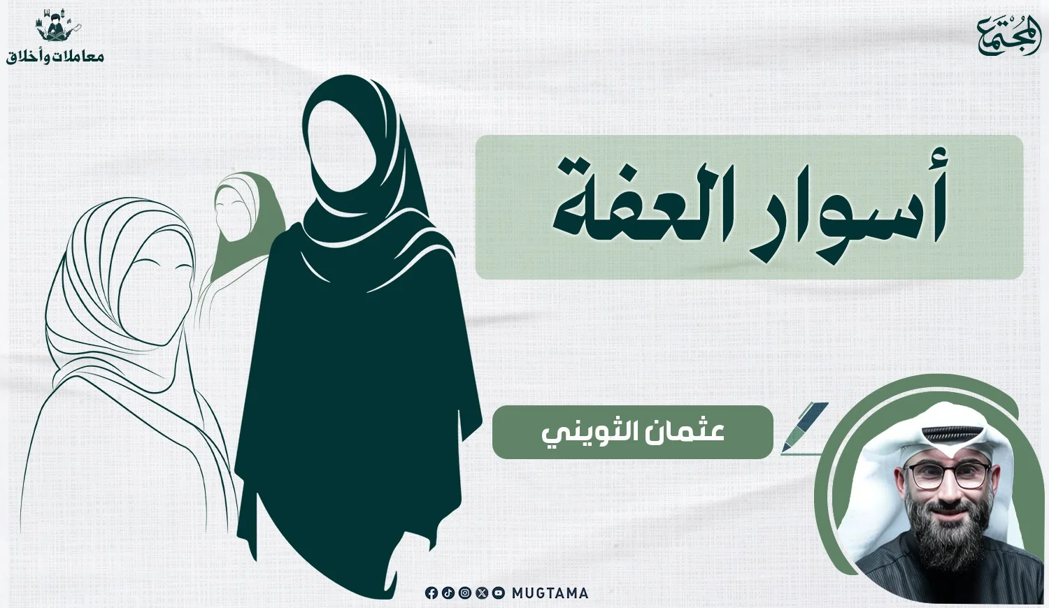 أسوار العفة