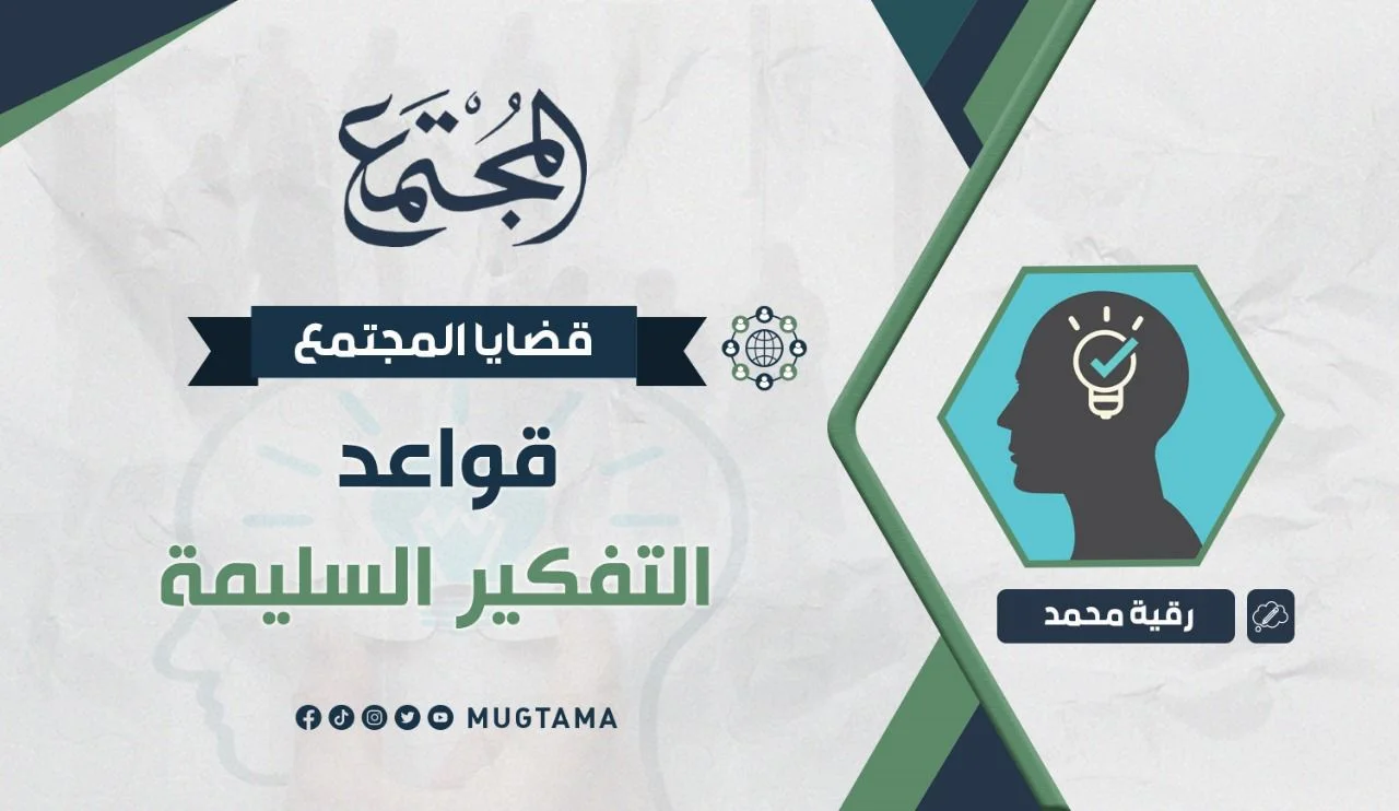 قواعد التفكير السليمة