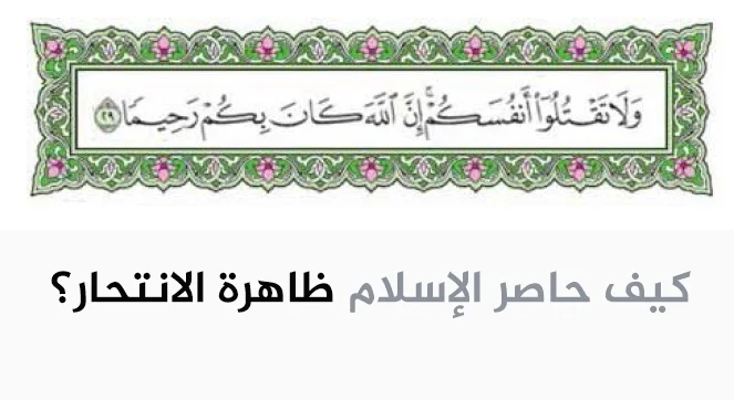 كيف حاصر الإسلام ظاهرة الانتحار؟