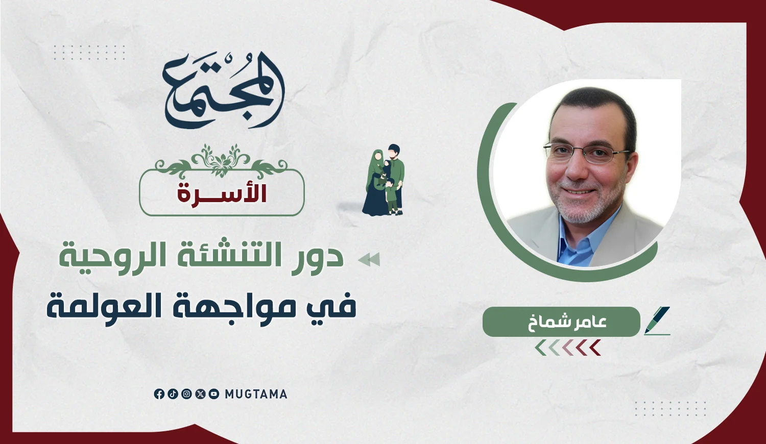 دور التنشئة الروحية في مواجهة العولمة