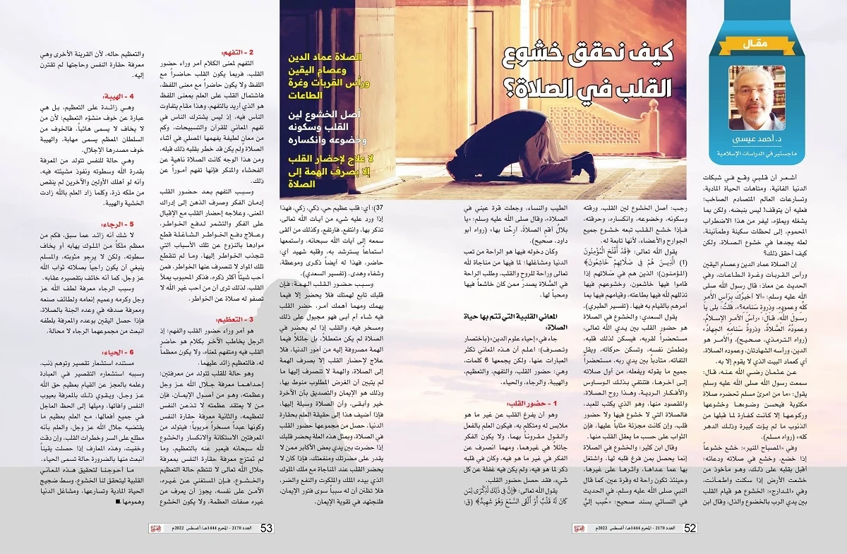كيف نحقق خشوع القلب في الصلاة؟