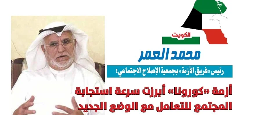 محمد العمر: أزمة «كورونا» أبرزت سرعة استجابة المجتمع للتعامل مع الوضع الجديد
