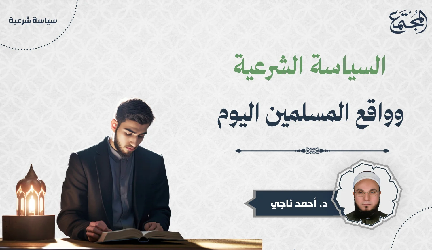 السياسة الشرعية وواقع المسلمين اليوم