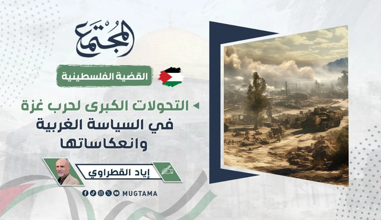 التحولات الكبرى لحرب غزة في السياسة الغربية وانعكاساتها
