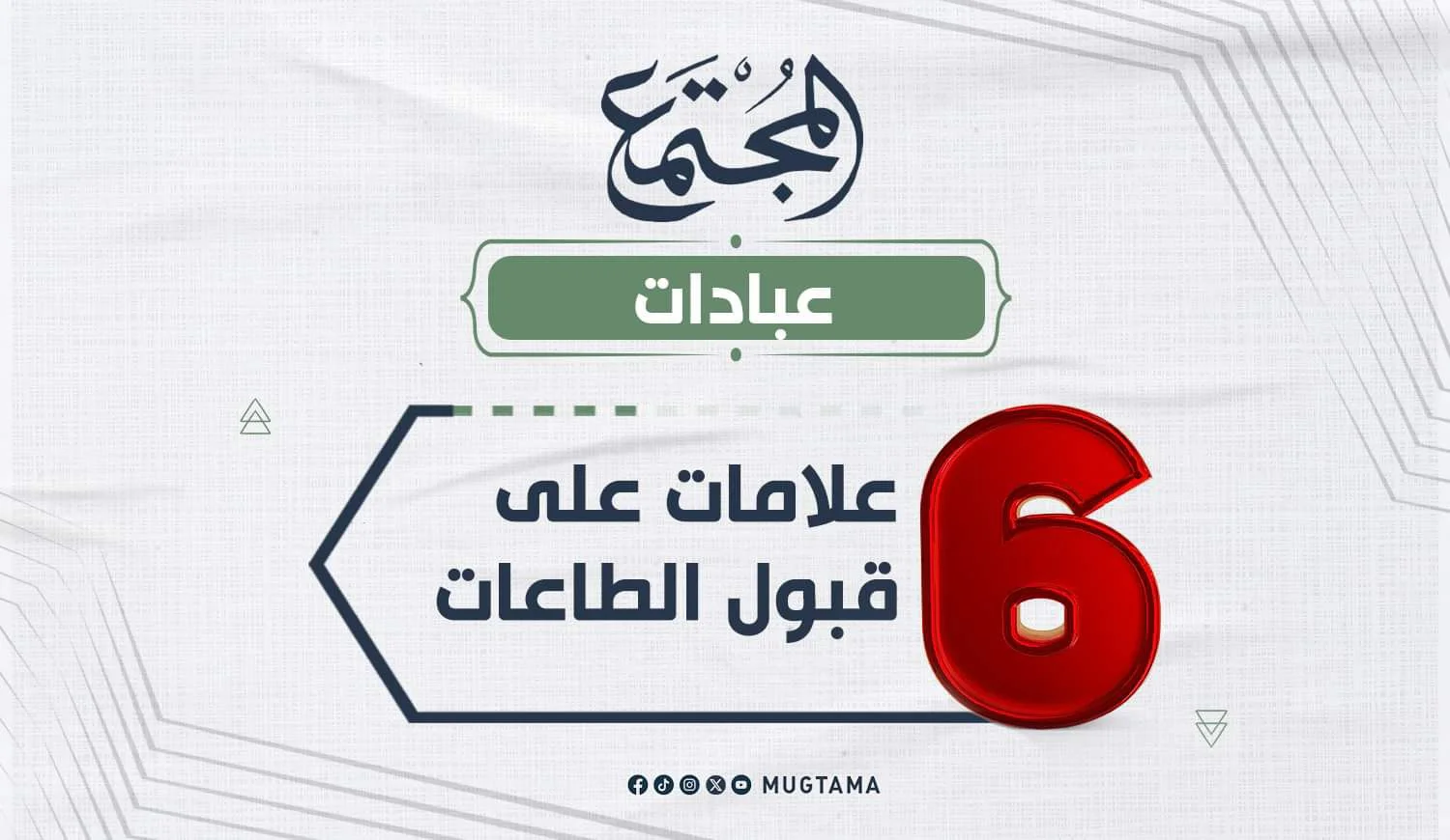 6 علامات على قبول الطاعات