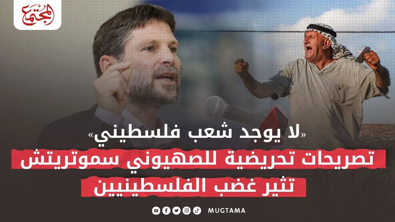 «لا يوجد شعب فلسطيني».. تصريحات تحريضية للصهيوني سموتريتش تثير الغضب