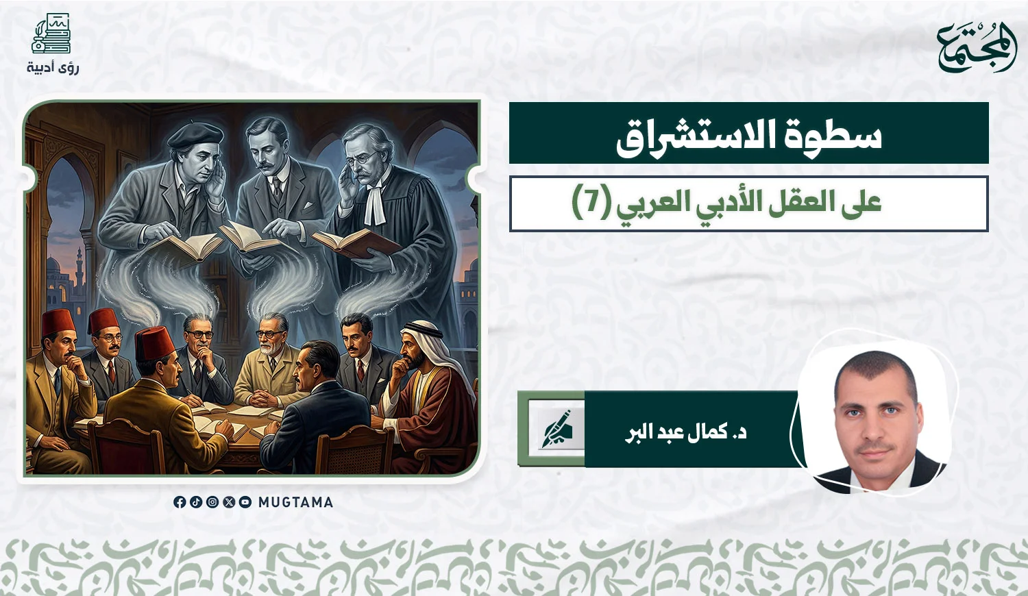سطوةُ الاستشراق على العقل الأدبيّ العربيّ (7)