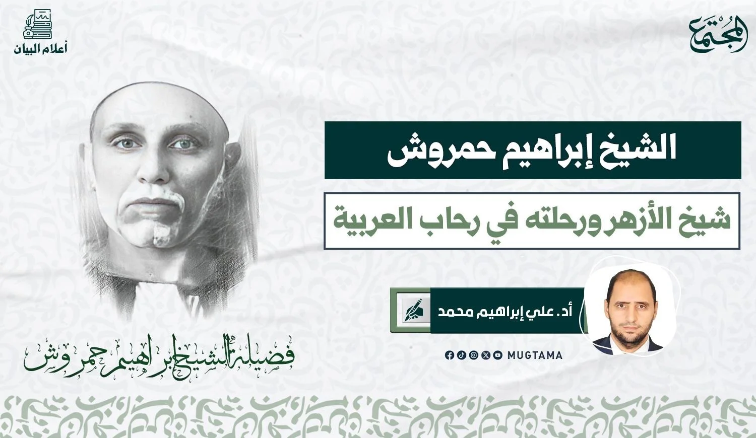 الشيخ إبراهيم حمروش.. شيخ الأزهر ورحلته في رحاب العربية