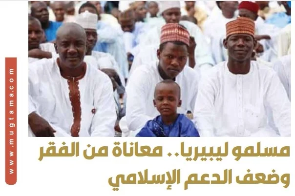 مسلمو ليبيريا.. معاناة من الفقر وضعف الدعم الإسلامي