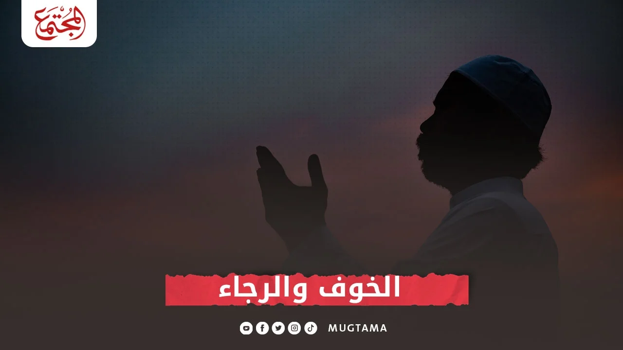 الخوف والرجاء