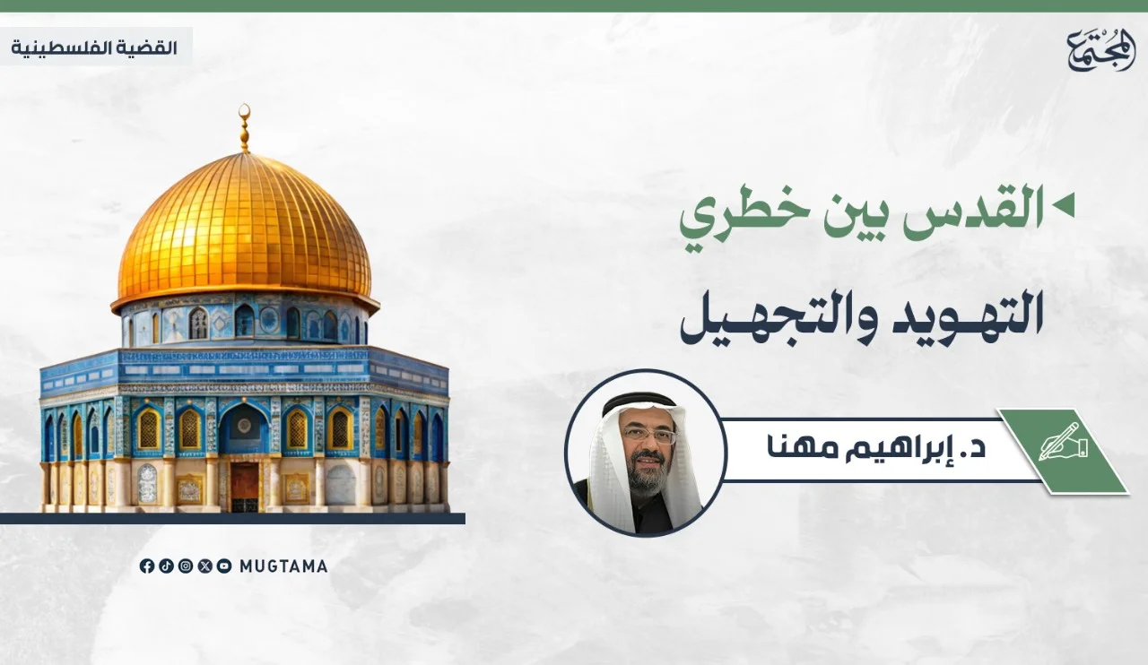 القدس بين خطري التهويد والتجهيل