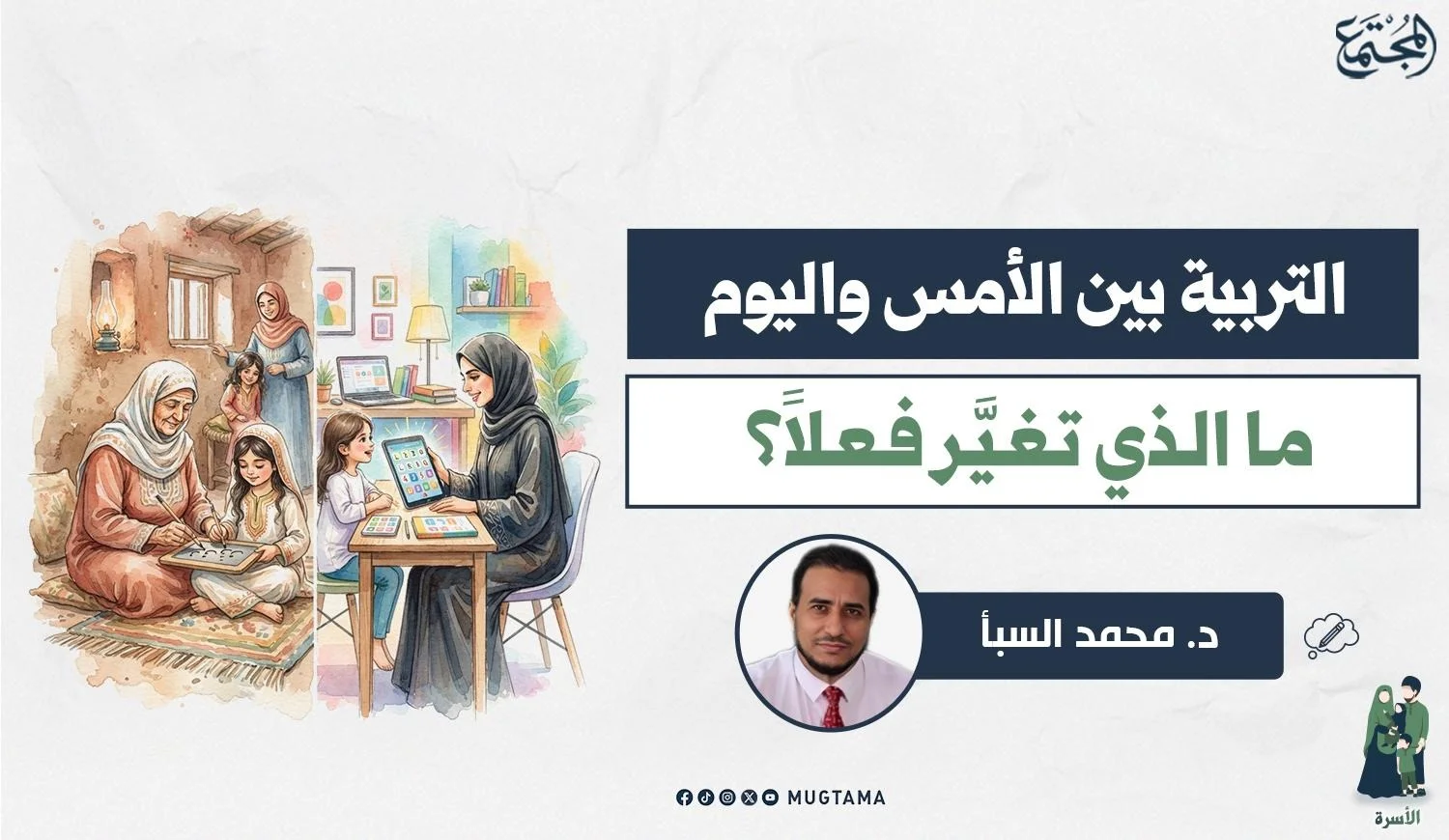 التربية بين الأمس واليوم.. ما الذي تغيَّر فعلاً؟