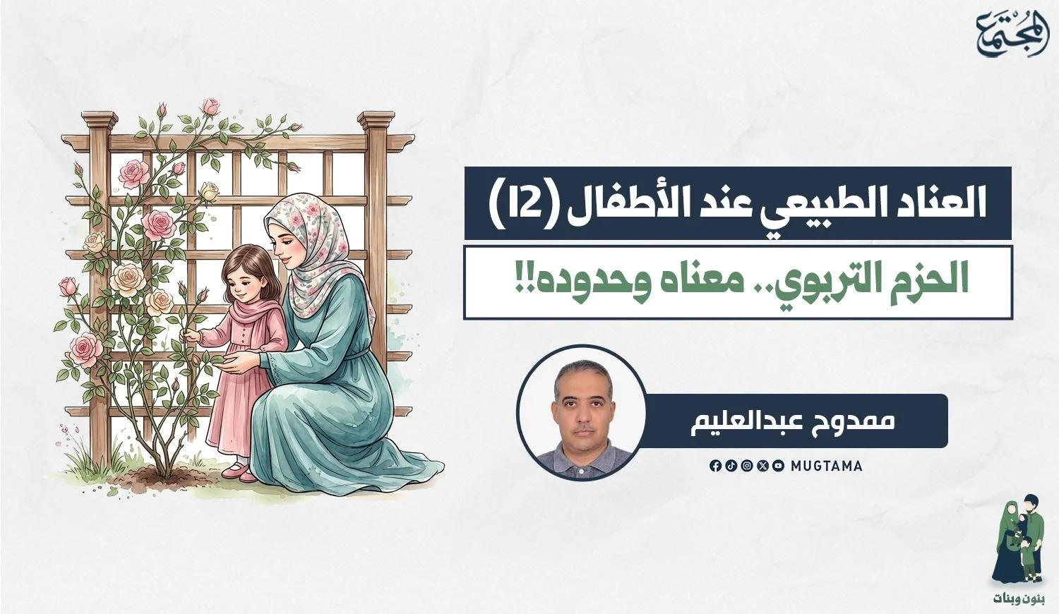 الحزم التربوي.. معناه وكيفيته وحدوده (1-2)
