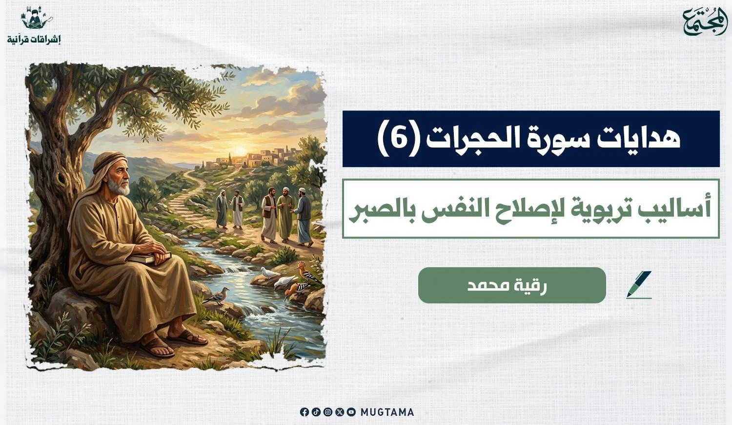 أساليب تربوية لإصلاح النفس بالصبر