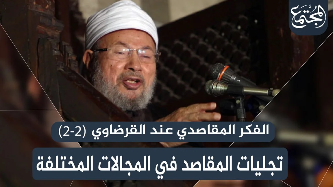 تجليات‭ ‬المقاصد‭ ‬في‭ ‬المجالات‭ ‬المختلفة