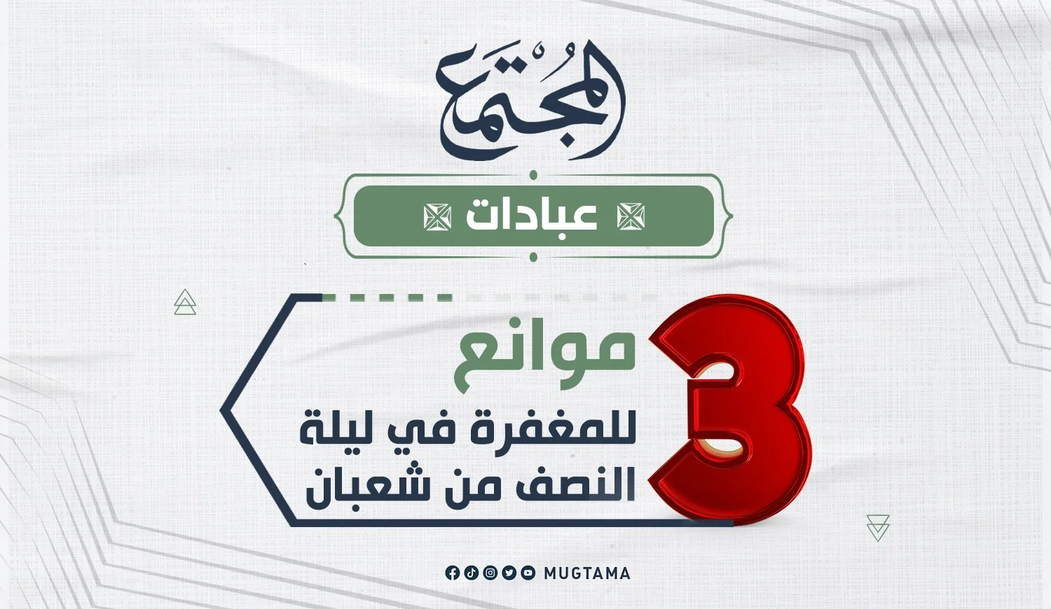 3 موانع للمغفرة في ليلة النصف من شعبان