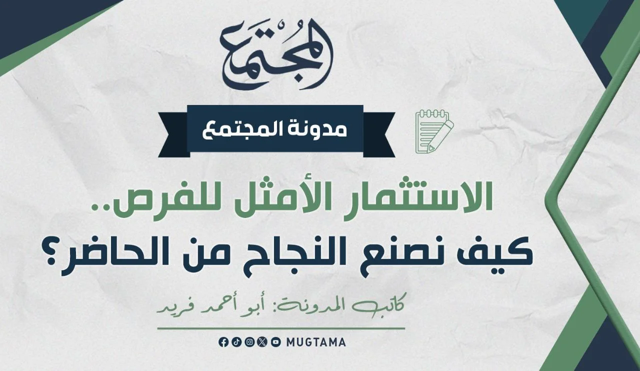 الاستثمار الأمثل للفرص.. كيف نصنع النجاح من الحاضر؟