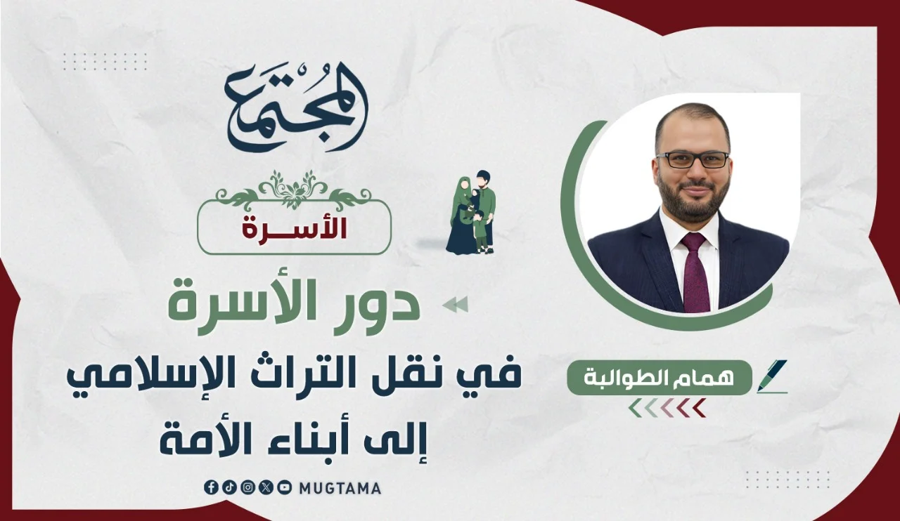 دور الأسرة في نقل التراث الإسلامي إلى أبناء الأمة