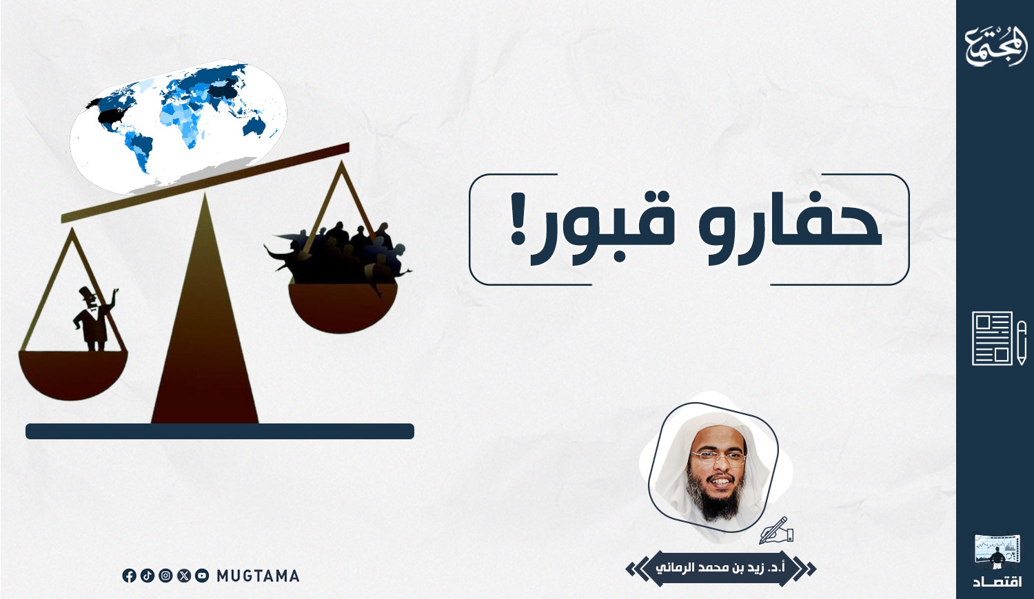 حفارو قبور! |  Mugtama