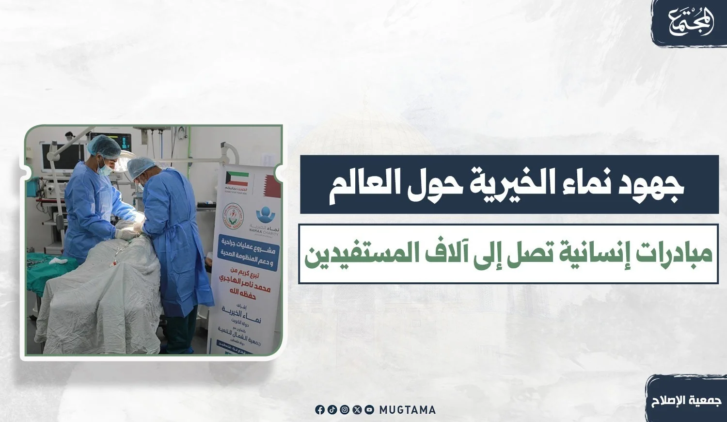 جهود نماء الخيرية حول العالم.. مبادرات إنسانية تصل إلى آلاف المستفيدين