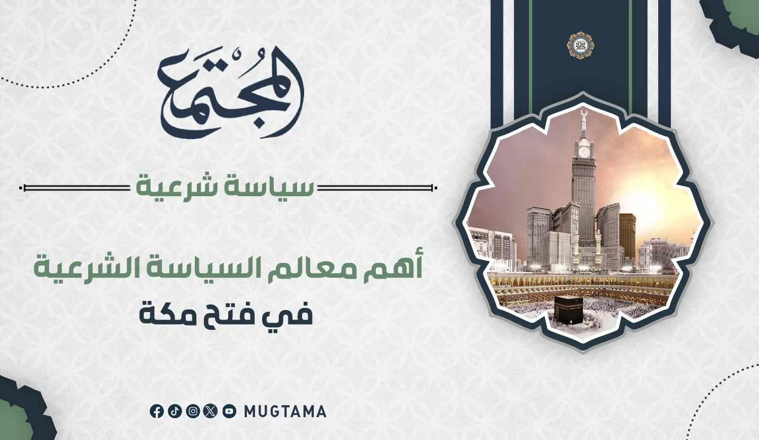 أهم معالم السياسة الشرعية في «فتح مكة»