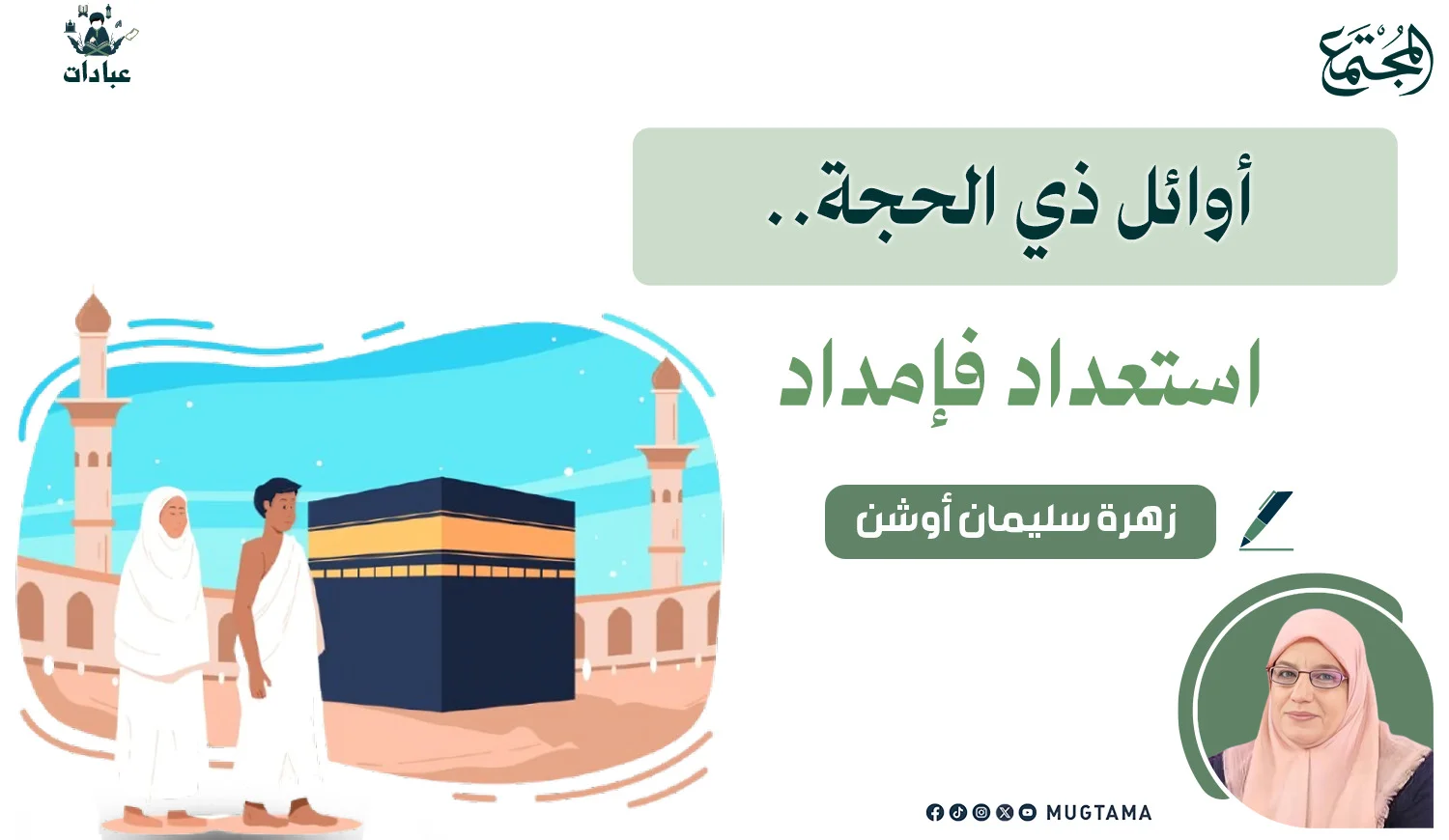 أوائل ذي الحجة.. استعداد فإمداد