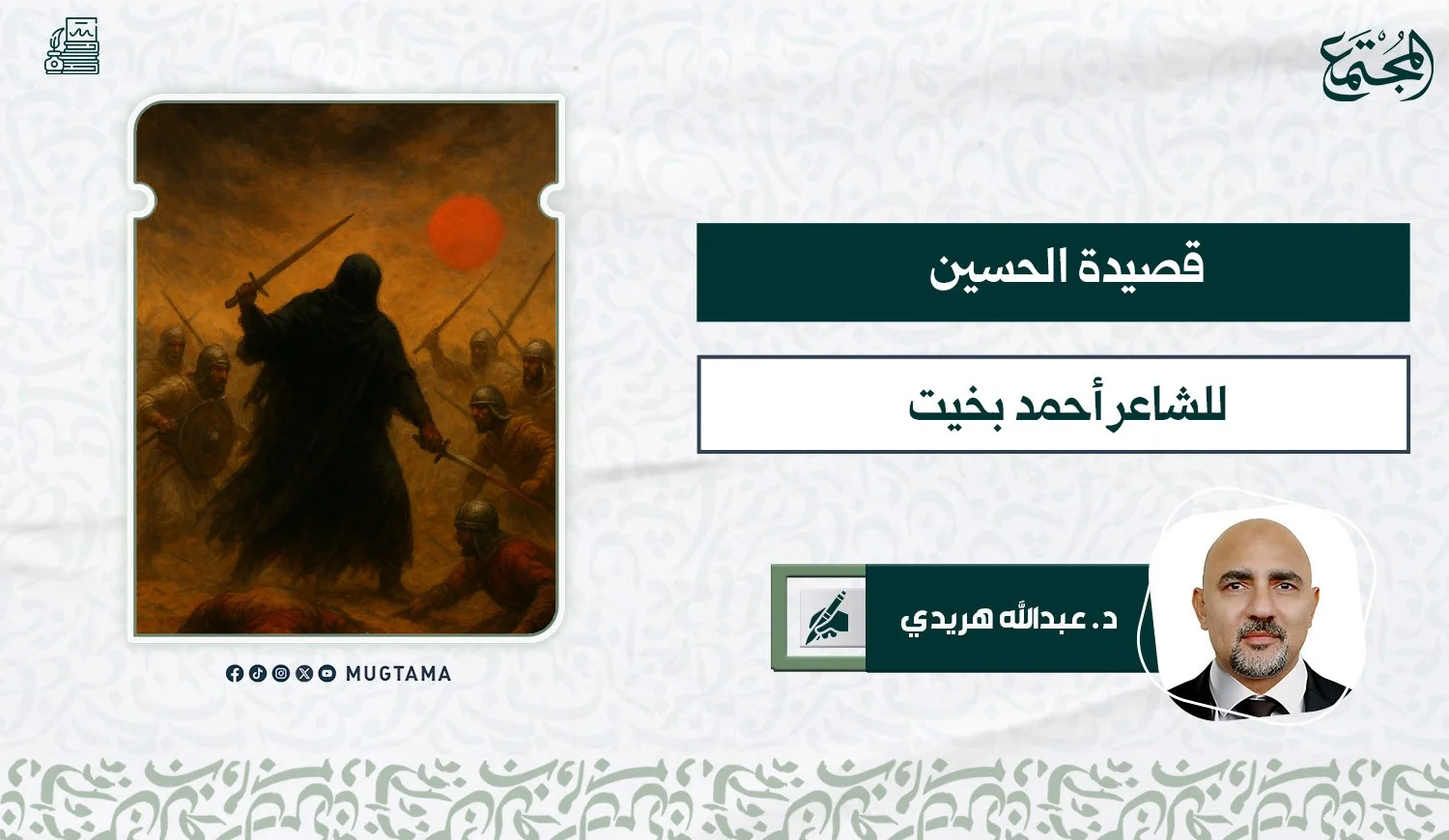 قصيدة الحسين للشاعر المبدع أحمد بخيت