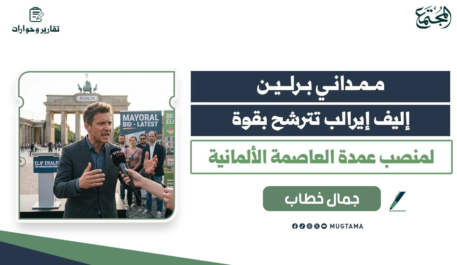 ممداني برلين: إليف إيرالب تترشح بقوة لمنصب عمدة العاصمة الألمانية