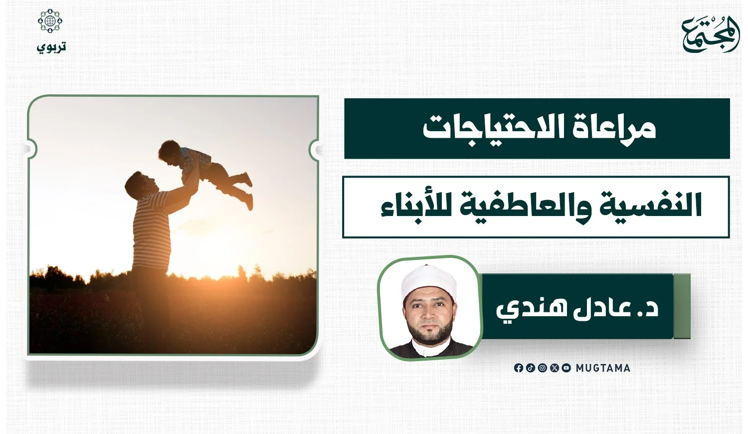 مراعاة الاحتياجات النفسية والعاطفية للأبناء