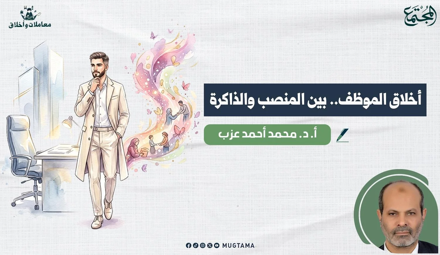 صورة غلاف لمقال بعنوان أخلاق الموظف للكتورمحمد احمد عزب بمجلة المجتمع