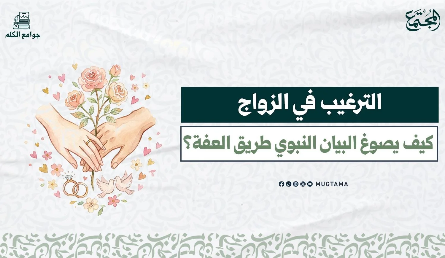 صورة بها عنوان الموضوع وبجواره صورة تعبيرية عن الزواج عبارة عن يدين متقاربين وبينهما زهور