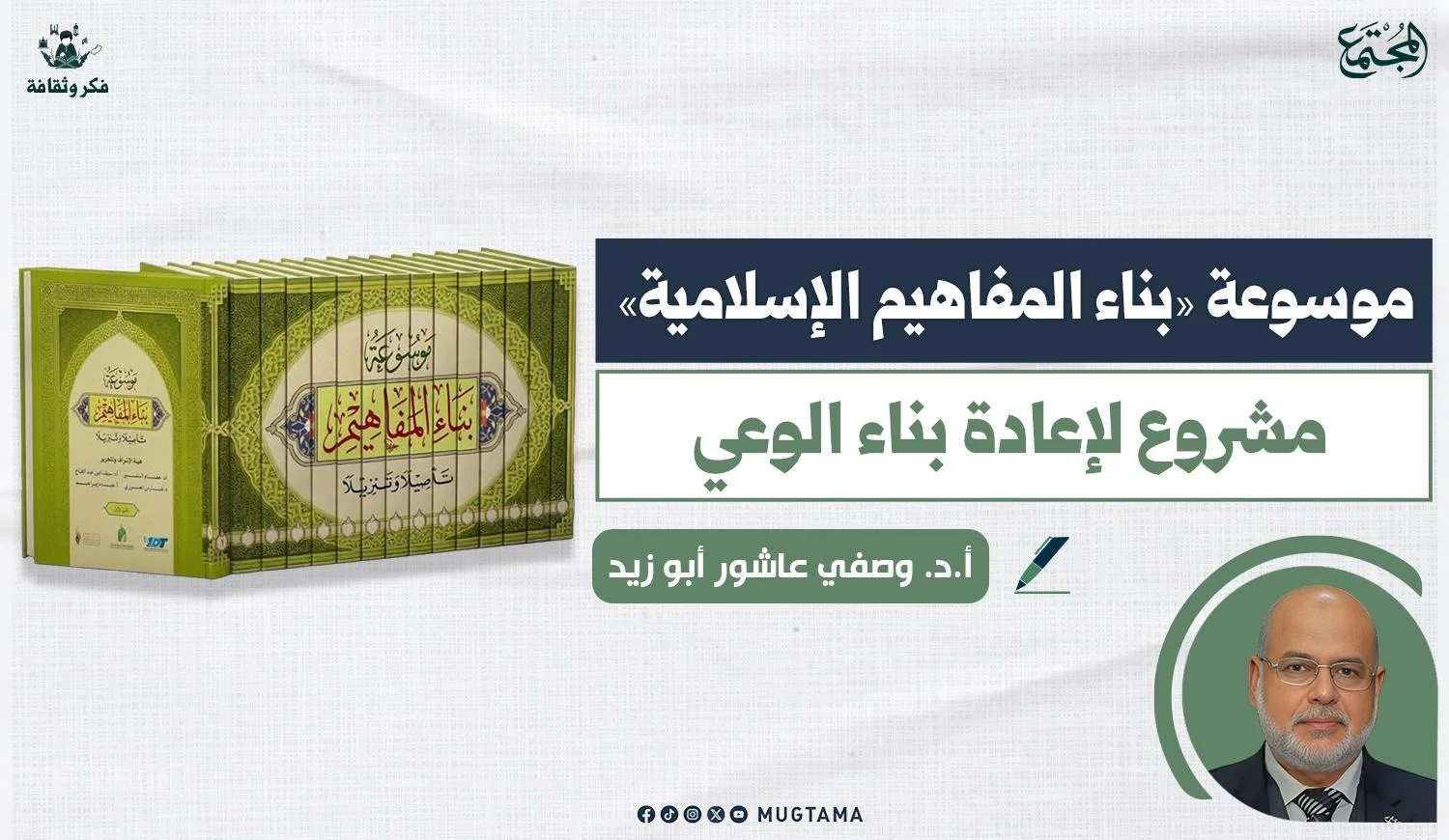 مقال عن موسوعة بناء المفاهيم الاسلامية للدكتور وصفي عاشور