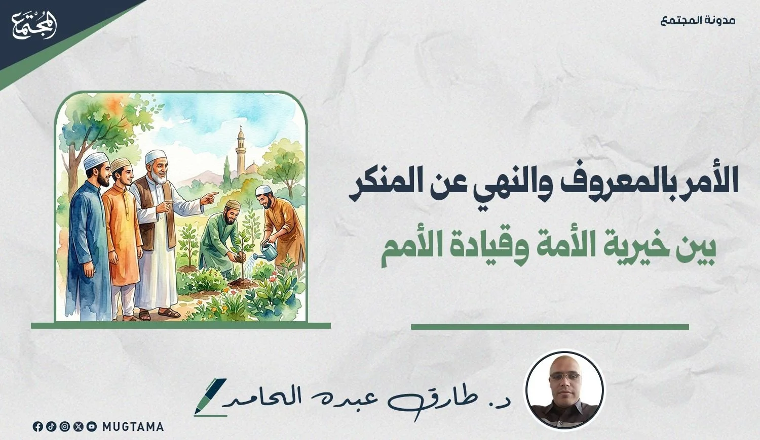 الأمر بالمعروف والنهي عن المنكر.. بين خيرية الأمة وقيادة الأمم