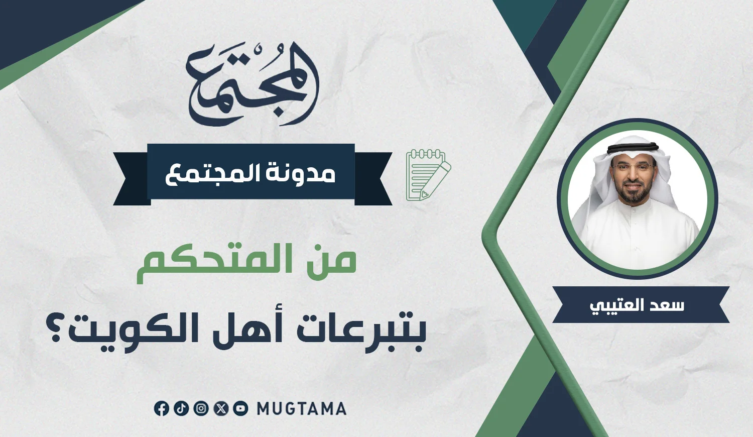من المتحكم بتبرعات أهل الكويت؟