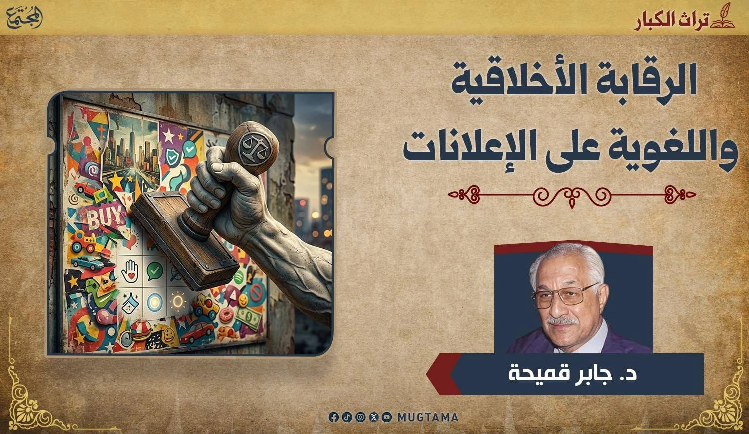 الرقابة الأخلاقية واللغوية على الإعلانات