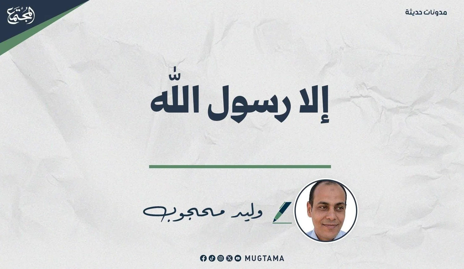 إلا رسول الله
