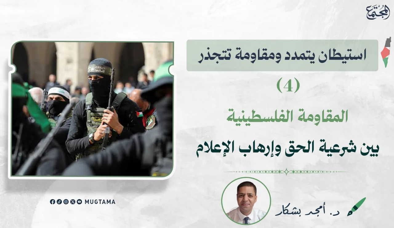 المقاومة الفلسطينية بين شرعية الحق وإرهاب الإعلام