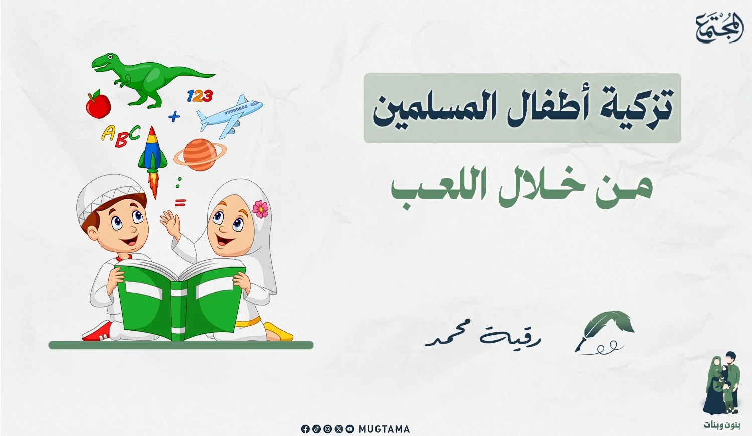 تزكية أطفال المسلمين من خلال اللعب