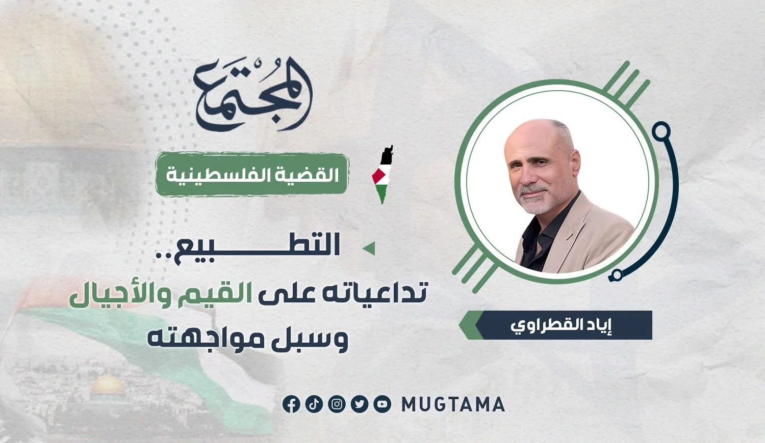 التطبيع.. تداعياته على القيم والأجيال وسبل مواجهته