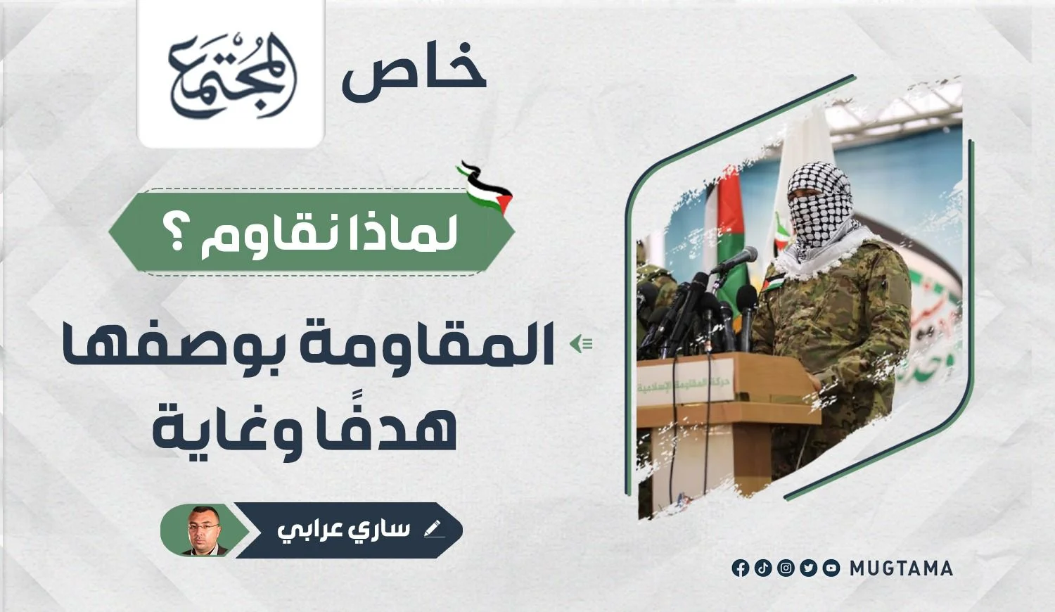 المقاومة بوصفها هدفاً وغاية