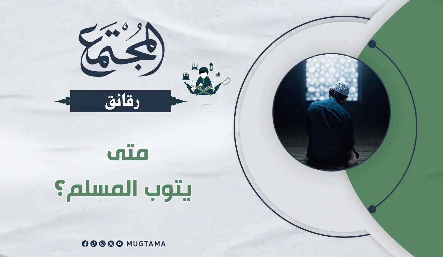 متى يتوب المسلم؟