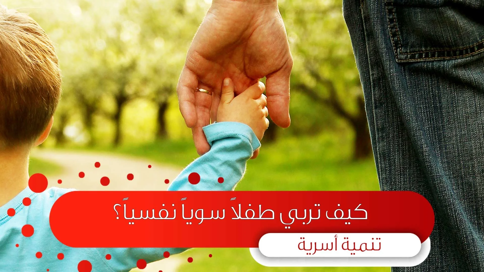 كيف تربي طفلاً سوياً نفسياً؟