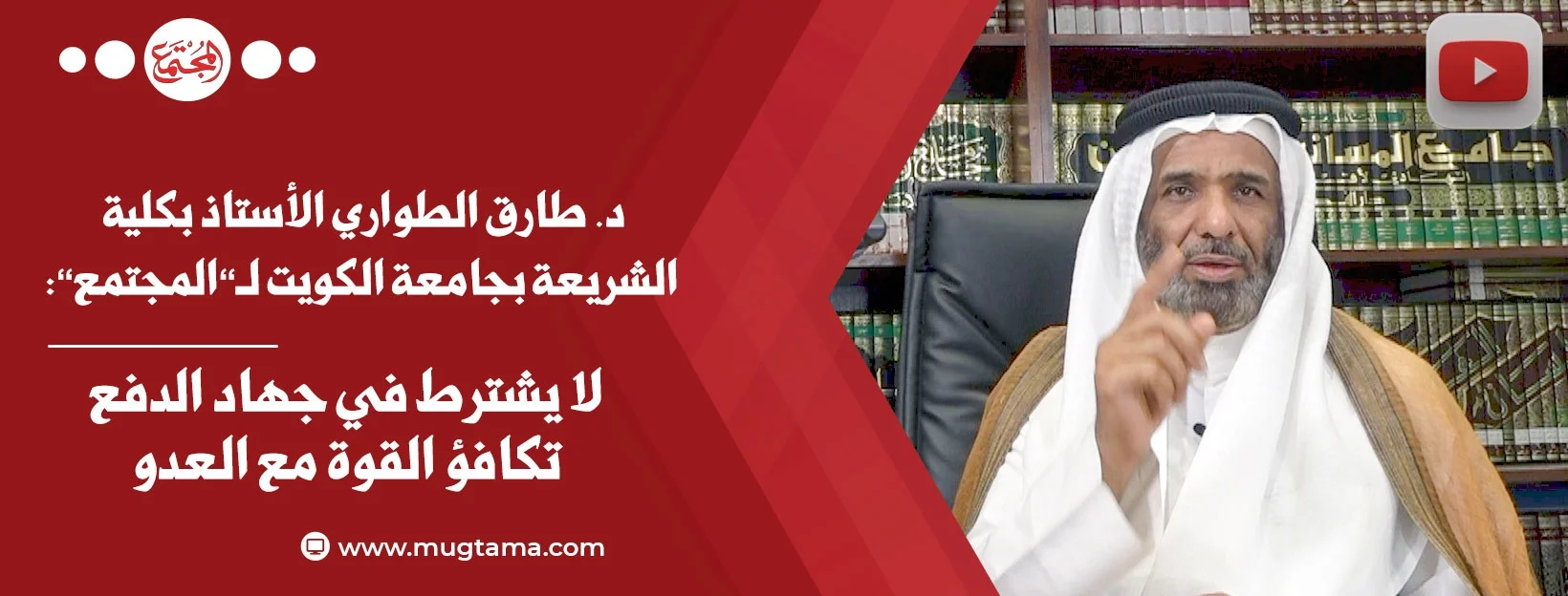 د. طارق الطواري: لا يشترط في جهاد الدفع تكافؤ القوة مع العدو