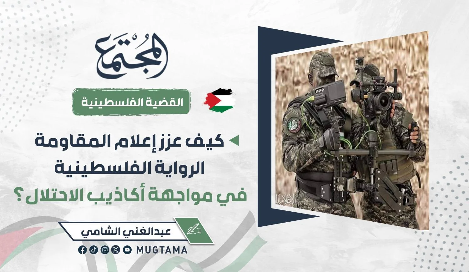 كيف عزز إعلام المقاومة الرواية الفلسطينية في مواجهة أكاذيب الاحتلال؟