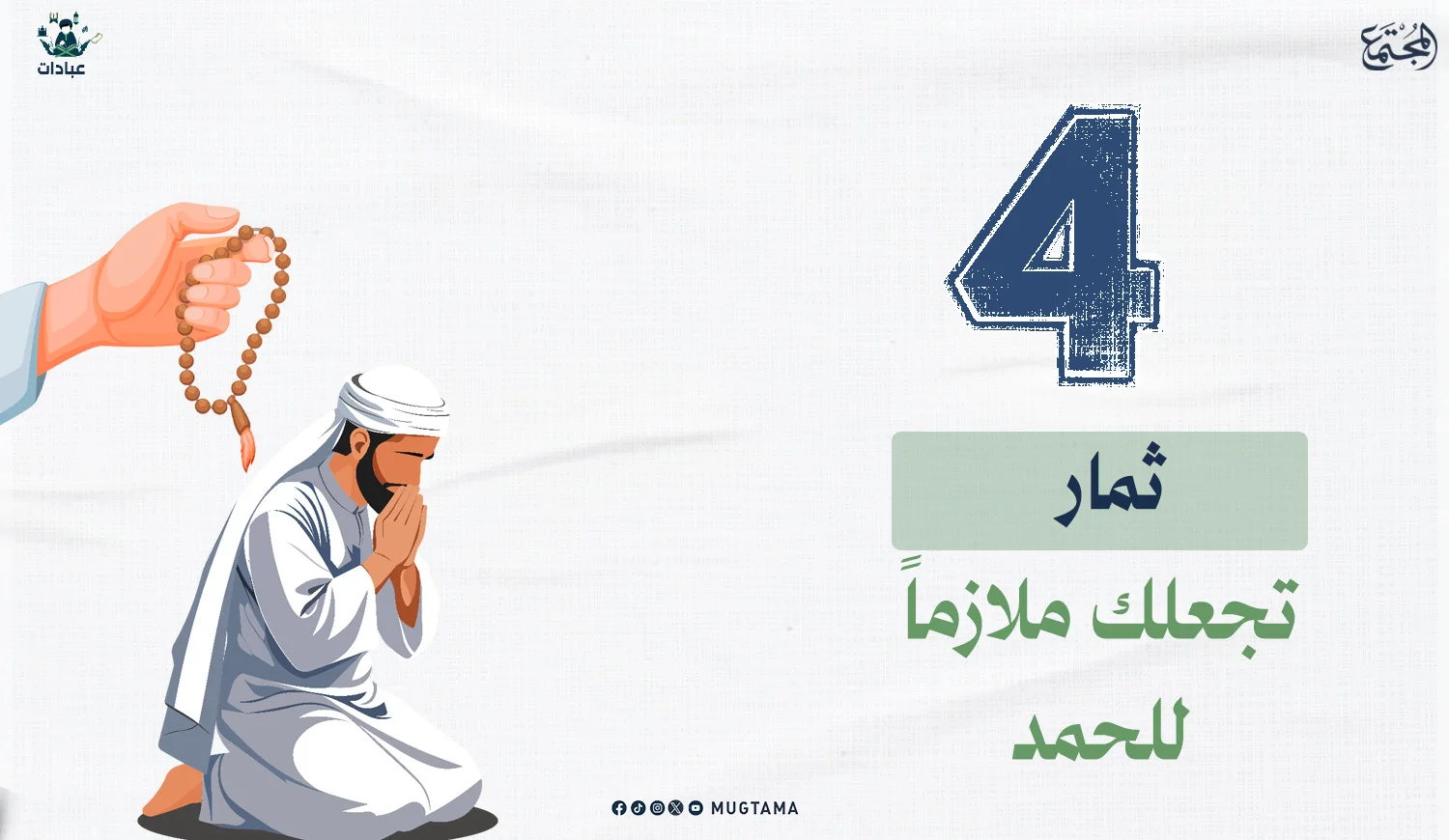 4 ثمار تجعلك ملازماً للحمد