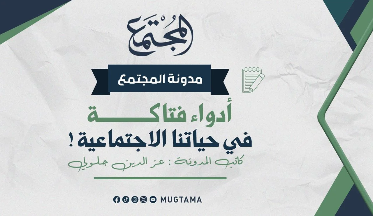 أدواء فتاكة في حياتنا الاجتماعية!