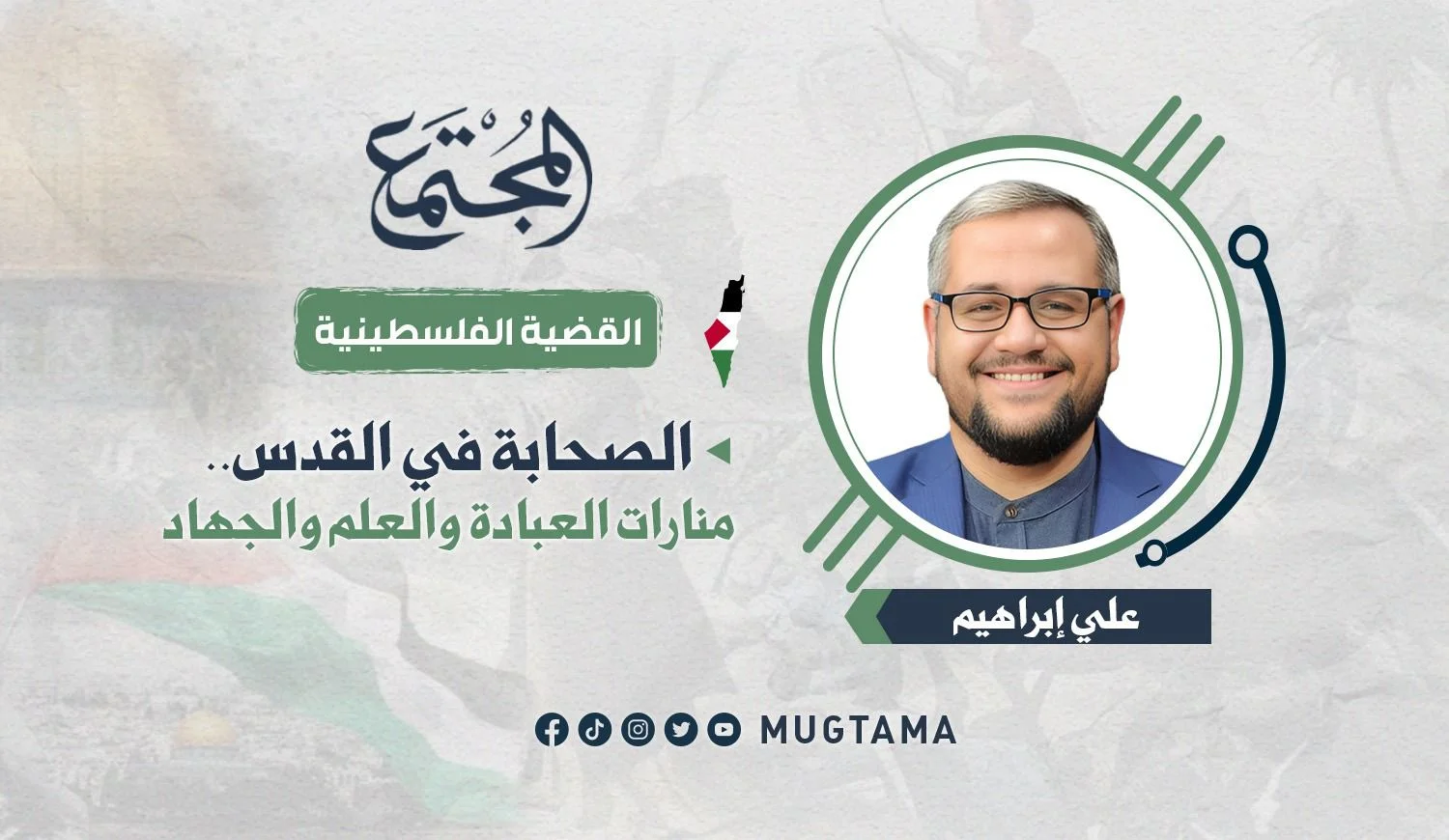 الصحابة في القدس.. منارات العبادة والعلم والجهاد