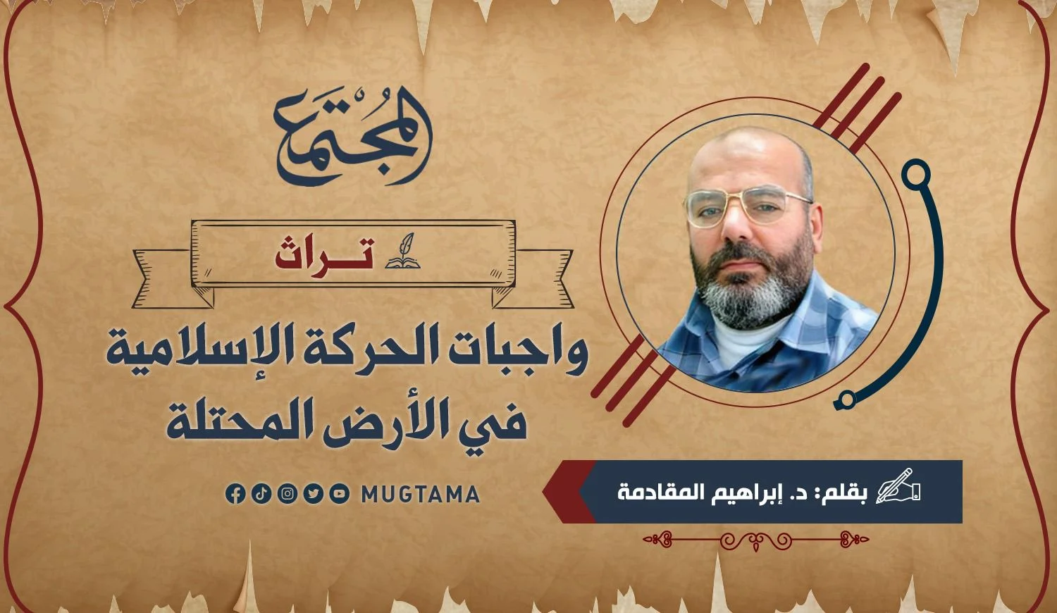 واجبات الحركة الإسلامية في الأرض المحتلة (تراث)
