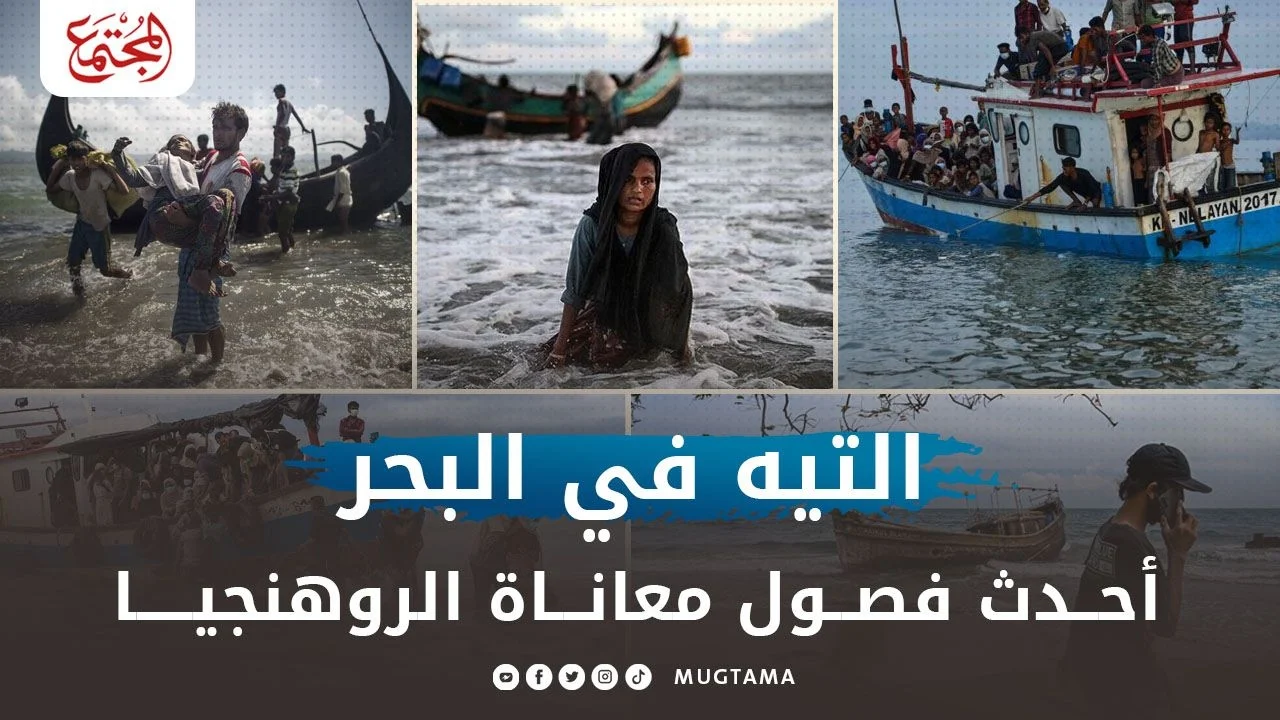 التيه في البحر.. أحدث فصول معاناة الروهنجيا