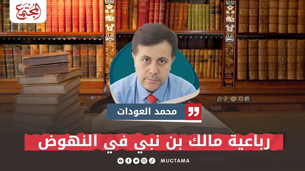 رباعية مالك بن نبي في النهوض |  Mugtama